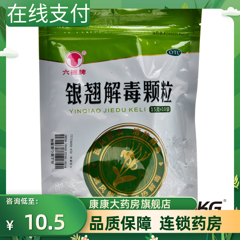 【六棉牌】银翘解毒颗粒15g*10袋/包