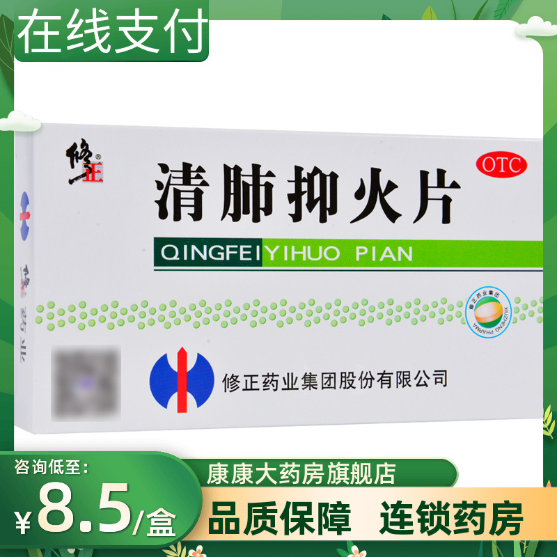 【修正】清肺抑火片0.6g*24片/盒