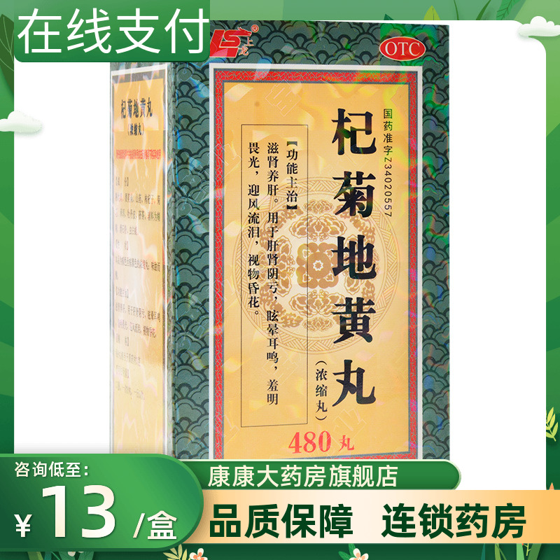 上龙 杞菊地黄丸浓缩丸480丸滋肾养肝肝肾阴亏眩晕耳鸣视物昏花