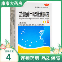 息息通盐酸萘甲唑啉滴鼻液8ml过敏性炎症性鼻充血急慢性鼻炎