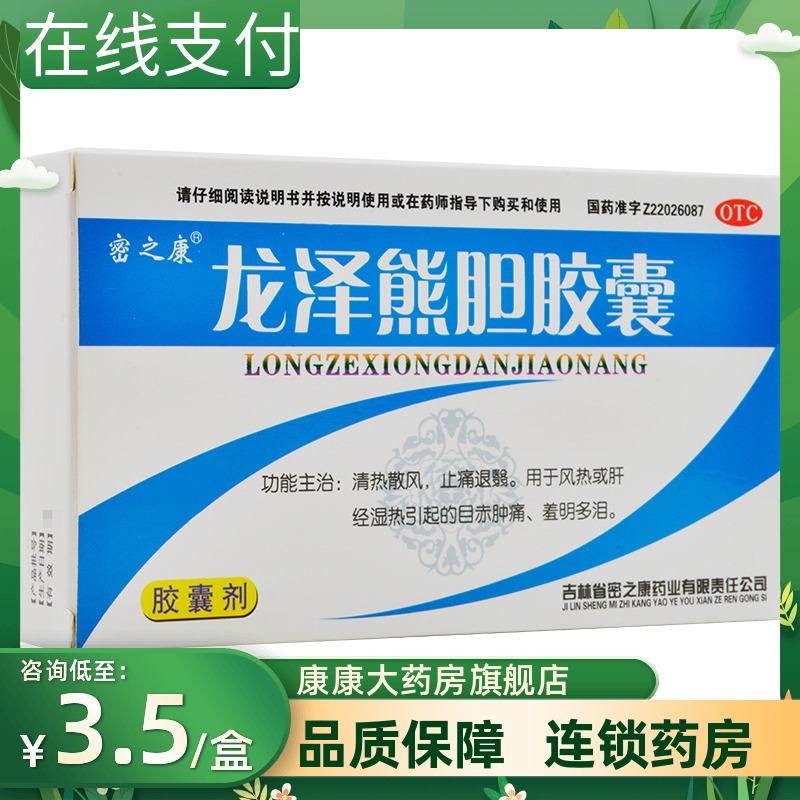 密之康龙泽熊胆胶囊24粒清热散风止痛退翳风热肝经湿热目赤肿痛
