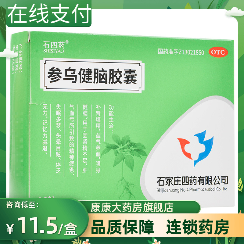 【石四药】参乌健脑胶囊(抗脑衰胶囊)300mg*36粒/盒