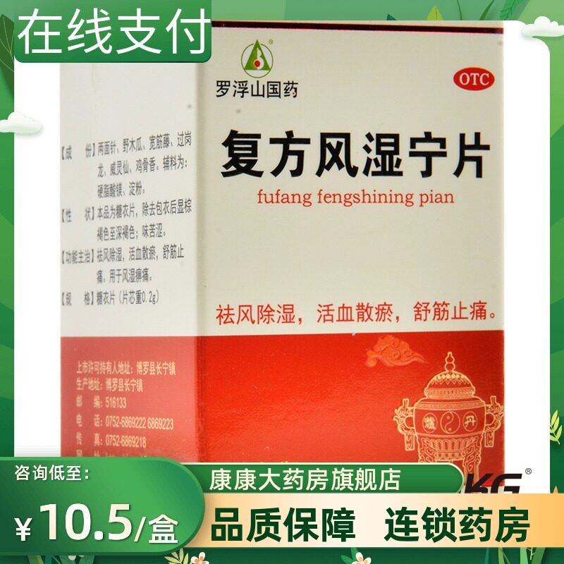 包邮】罗浮山复方风湿宁片60片活血散瘀舒筋止痛祛风除湿风湿痹痛