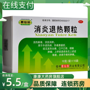 【葛仙翁】消炎退热颗粒10g*10袋/盒