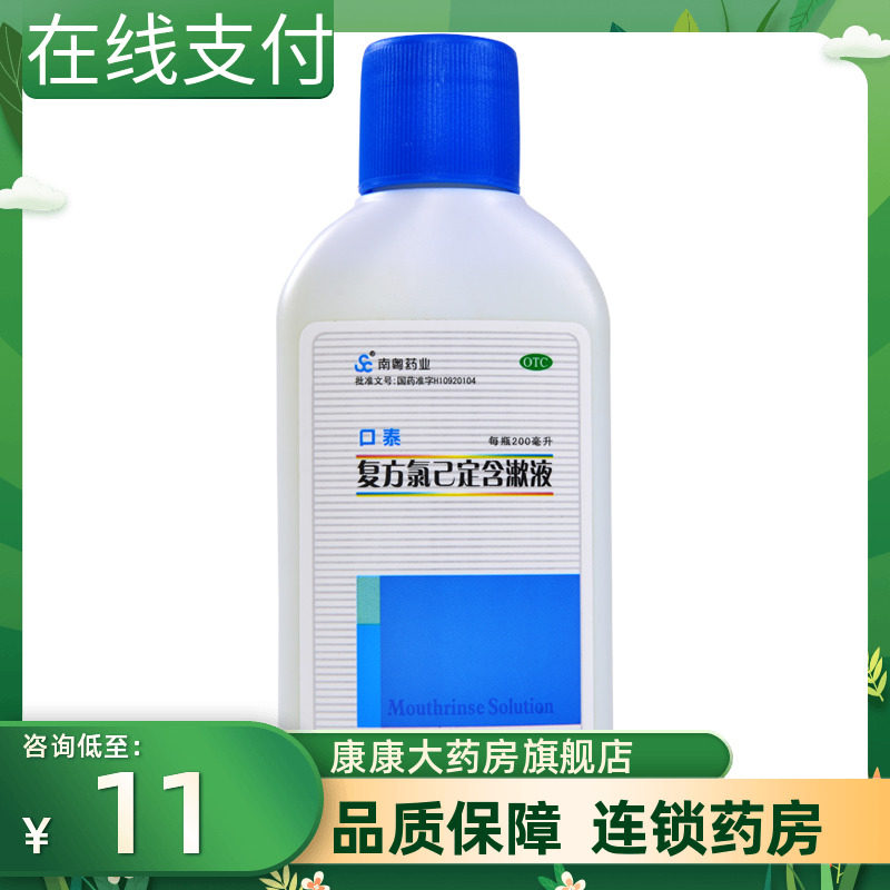 口泰复方氯己定含漱液200ml牙龈炎冠周炎牙龈出血口腔黏膜溃疡