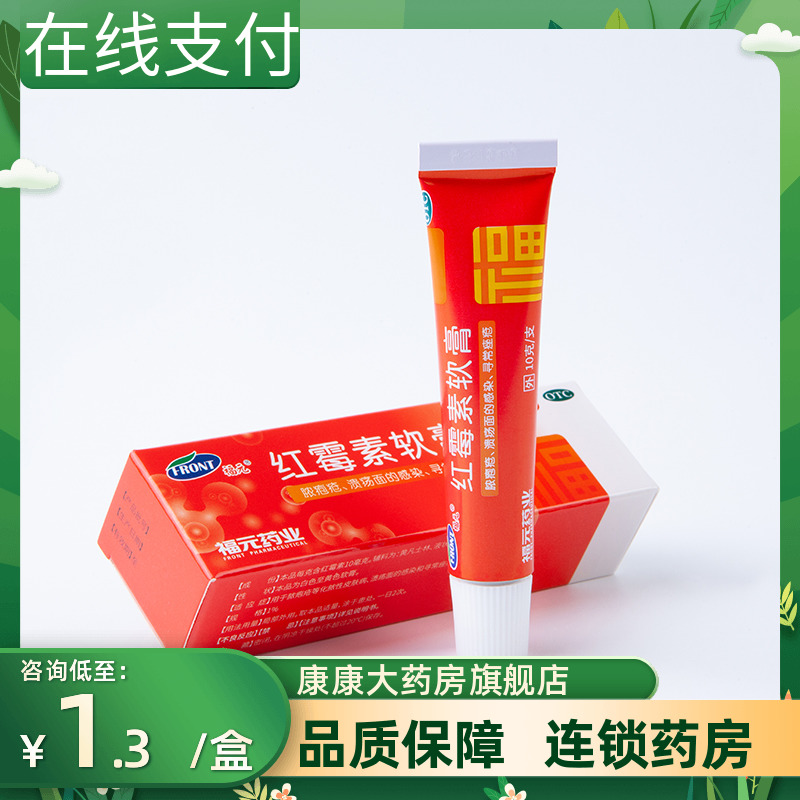 【福元】红霉素软膏1%*10g*1支/盒