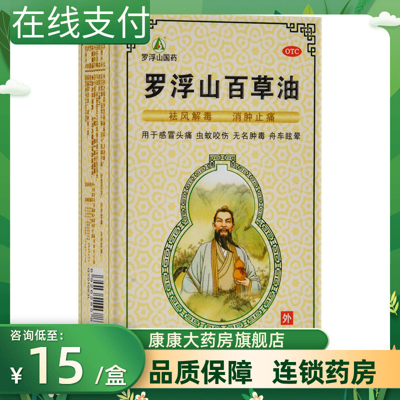 罗浮山百草油3ml祛风解毒消肿止痛感冒头痛虫蚊咬伤舟车眩晕