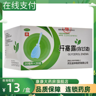 包邮】金钟 开塞露含甘油 20ml*20支/盒 用于便秘