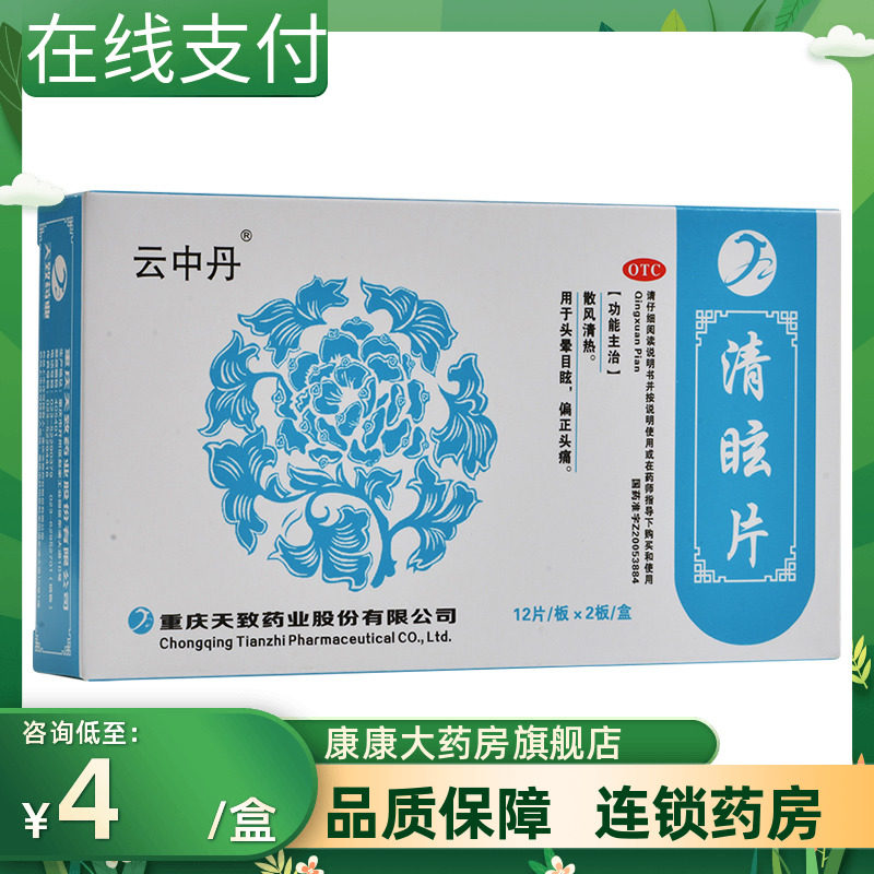 包邮】云中丹 清眩片24片散风清热头晕目眩偏正头痛
