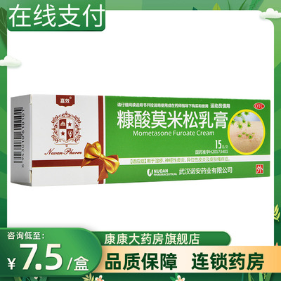 【嘉效】糠酸莫米松乳膏0.1%*15g*1支/盒