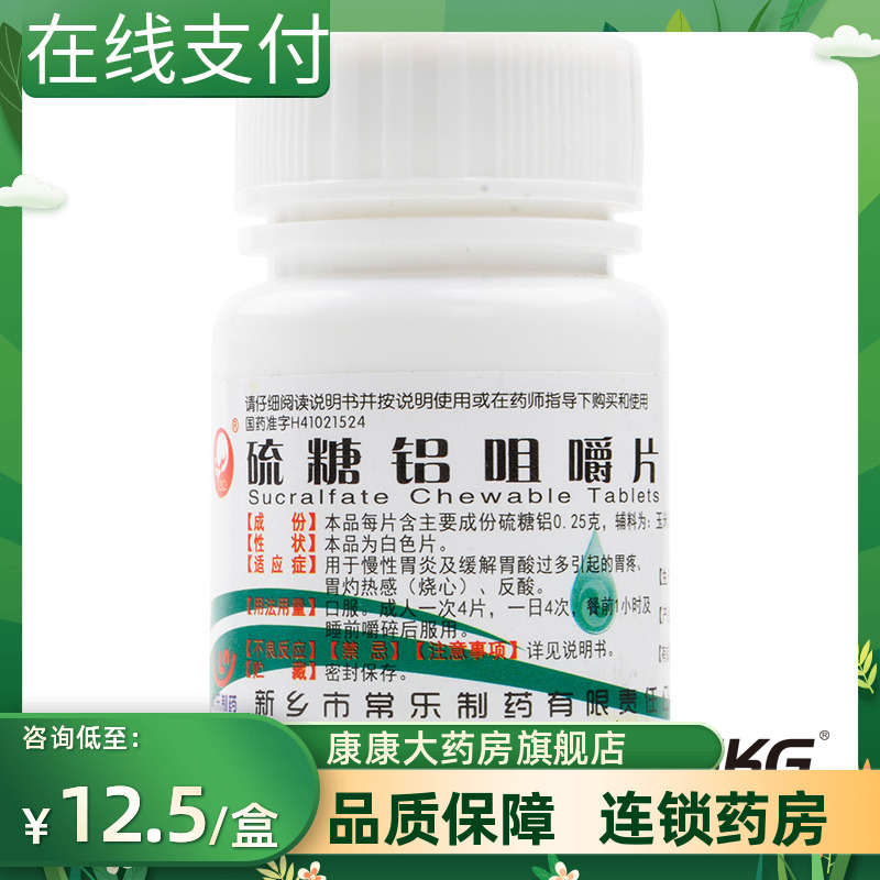 【仙兔】硫糖铝咀嚼片250mg*100片/盒