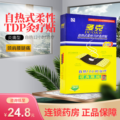 多克自热式柔性TDP灸疗贴炎痛型