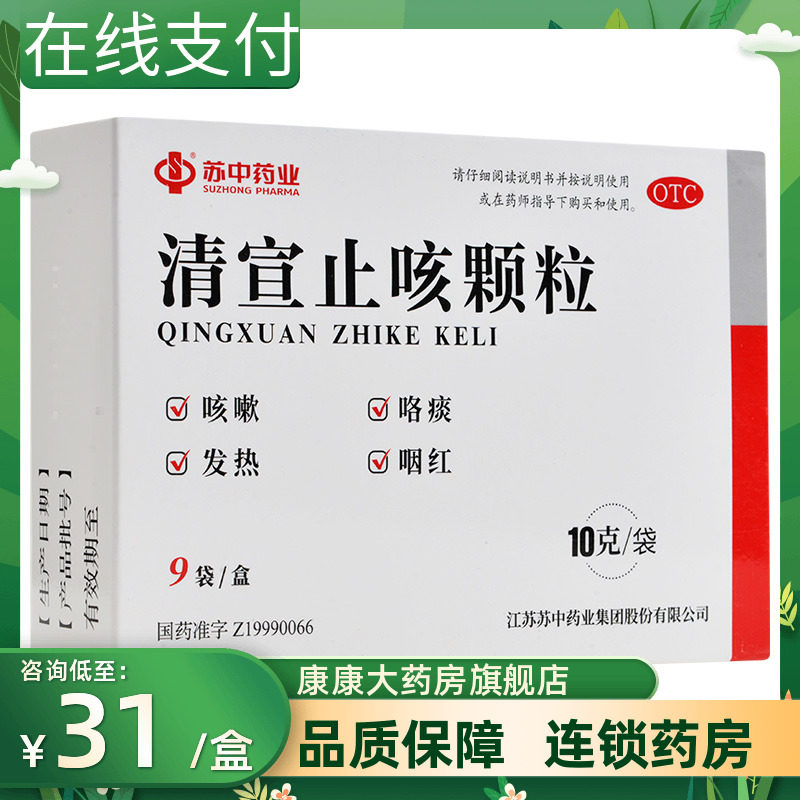 苏中 清宣止咳颗粒9袋小儿风热感冒咳嗽鼻塞流涕咽红