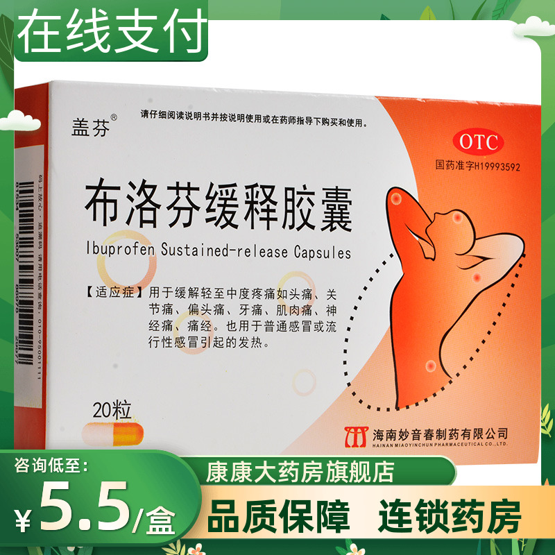 【盖芬】布洛芬缓释胶囊300mg*20粒/盒