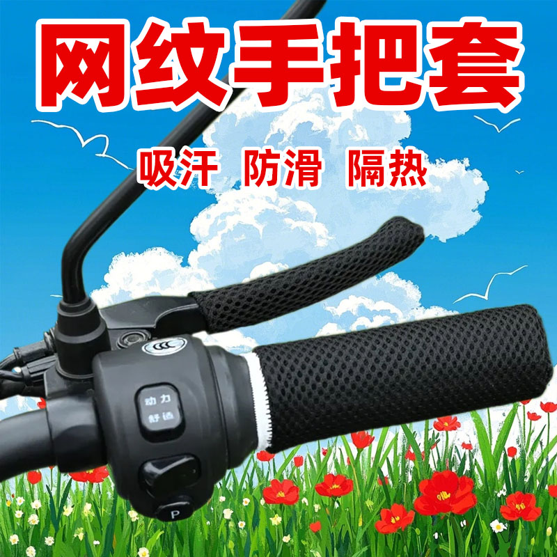 电动车防滑吸汗把套通用把套新款