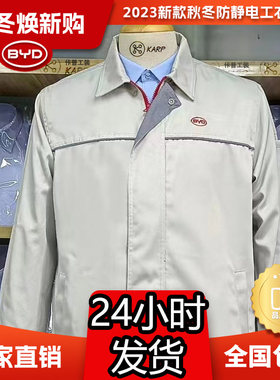 (厂家直销)比亚迪新款管理人员工装防静电秋冬季BYD同款夹克