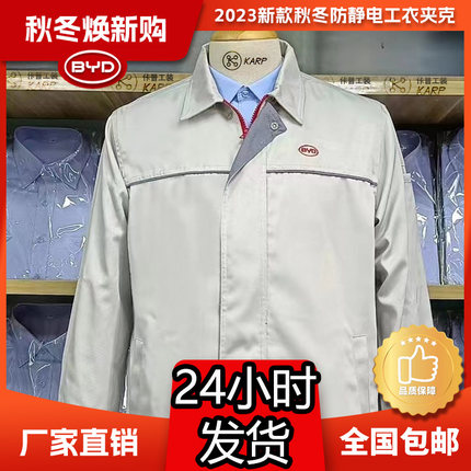 (厂家直销)比亚迪新款管理人员工装防静电秋冬季BYD同款夹克