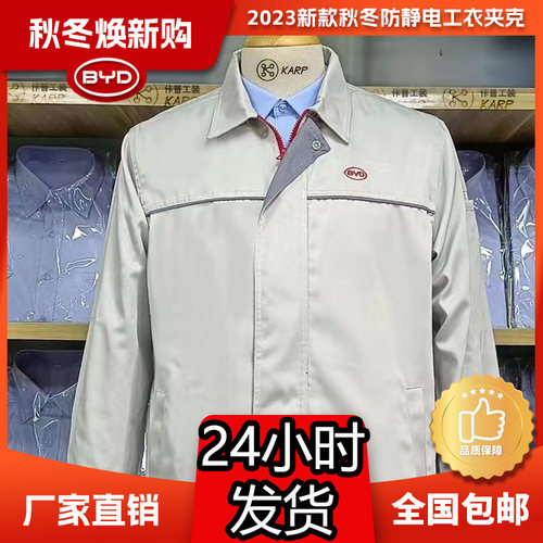 (厂家直销)比亚迪新款管理人员工装防静电秋冬季BYD同款夹克