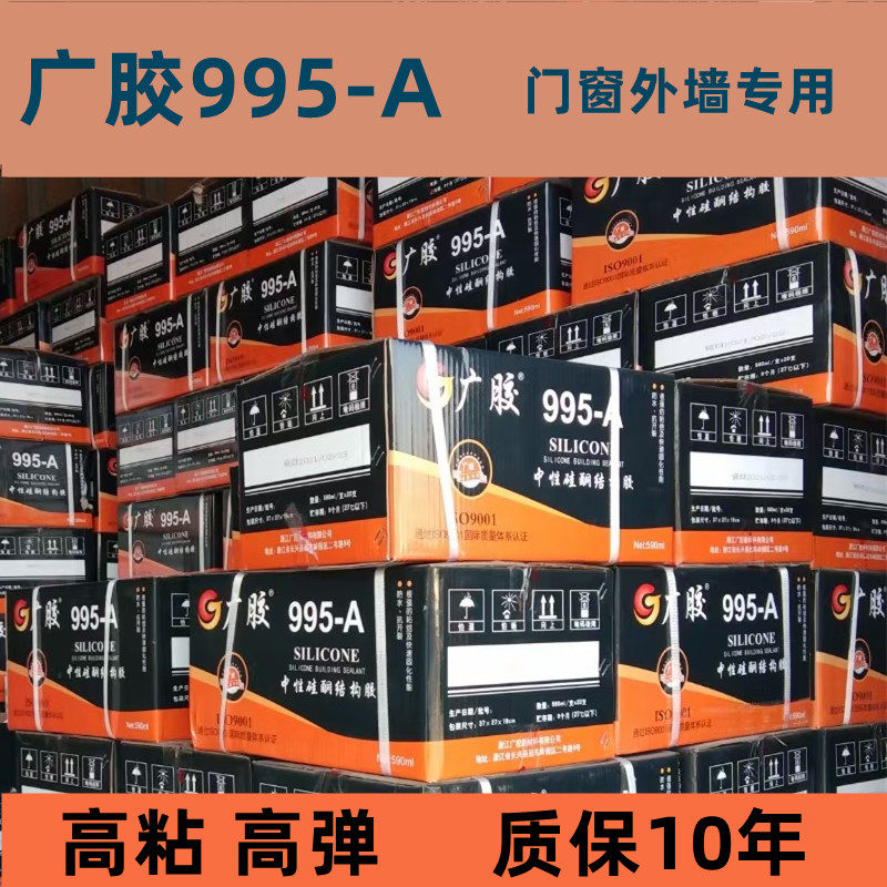 广胶995A门窗填缝结构胶质保10年