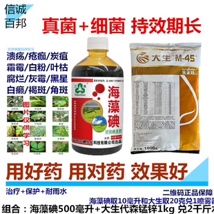 全络合态进口大生80%代森锰锌+海藻碘渗透杀菌真菌细菌溃疡药保护