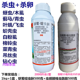 杀虫药20%唑虫酰胺虫螨腈+联菊啶虫脒蚧壳虫青虫叶蛾木虱蔬菜果树