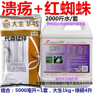 进口绿颖矿物油+大生代森锰锌蚧壳虫柑桔溃疡专用预防杀螨红蜘蛛