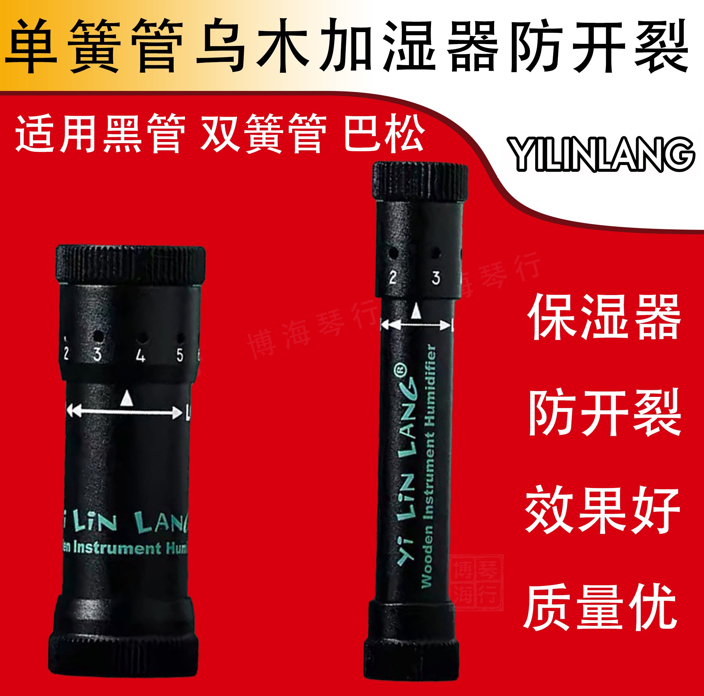YILINLANG单簧管加湿器 木管 黑管 双簧管 巴松 保湿 乐器加湿器