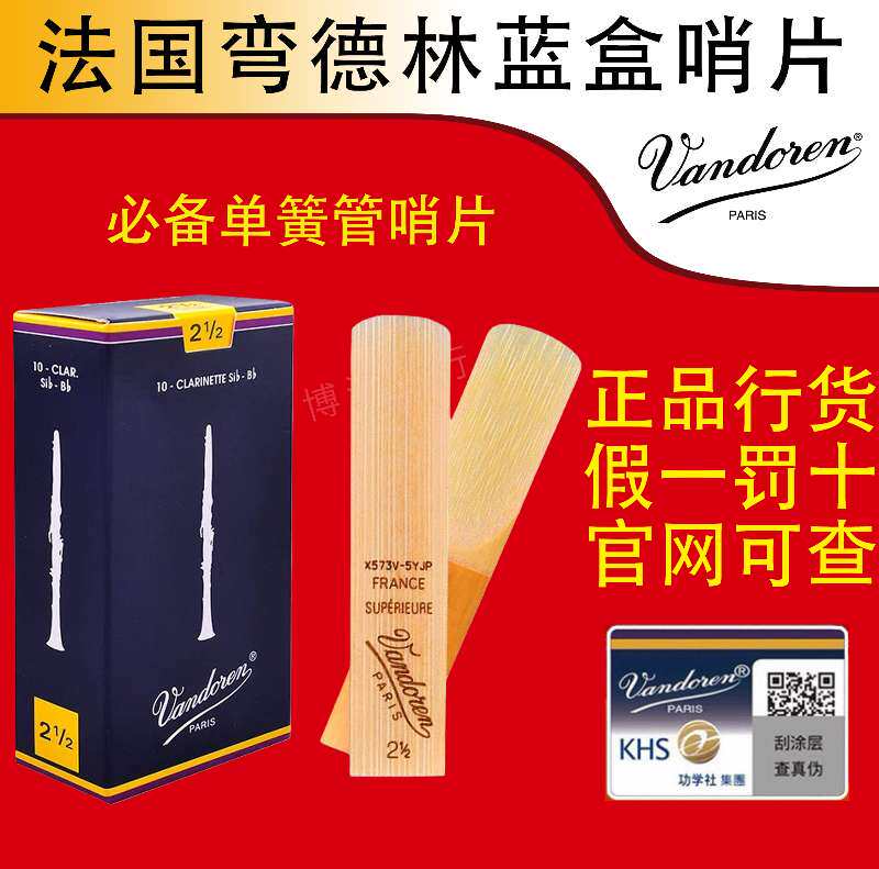 正品Vandoren弯德林蓝盒 Bb黑管2.5/3考级初学降B单簧管芦苇哨片