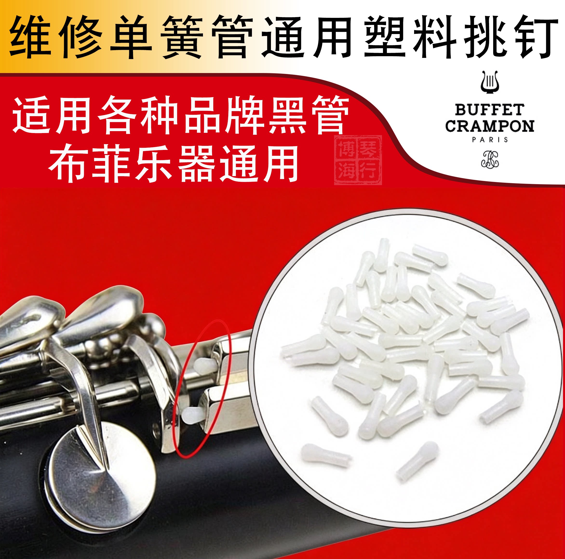 降B调单簧管黑管塑料调节棒挑钉螺丝连接杆适合布菲金音 乐器配件