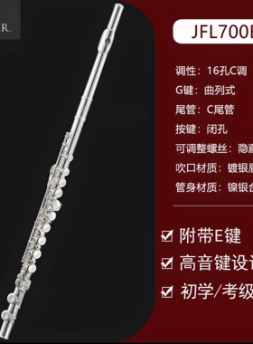台湾JUPITER杰普特长笛700E 700RE REC 710E 1000RECE键16闭孔