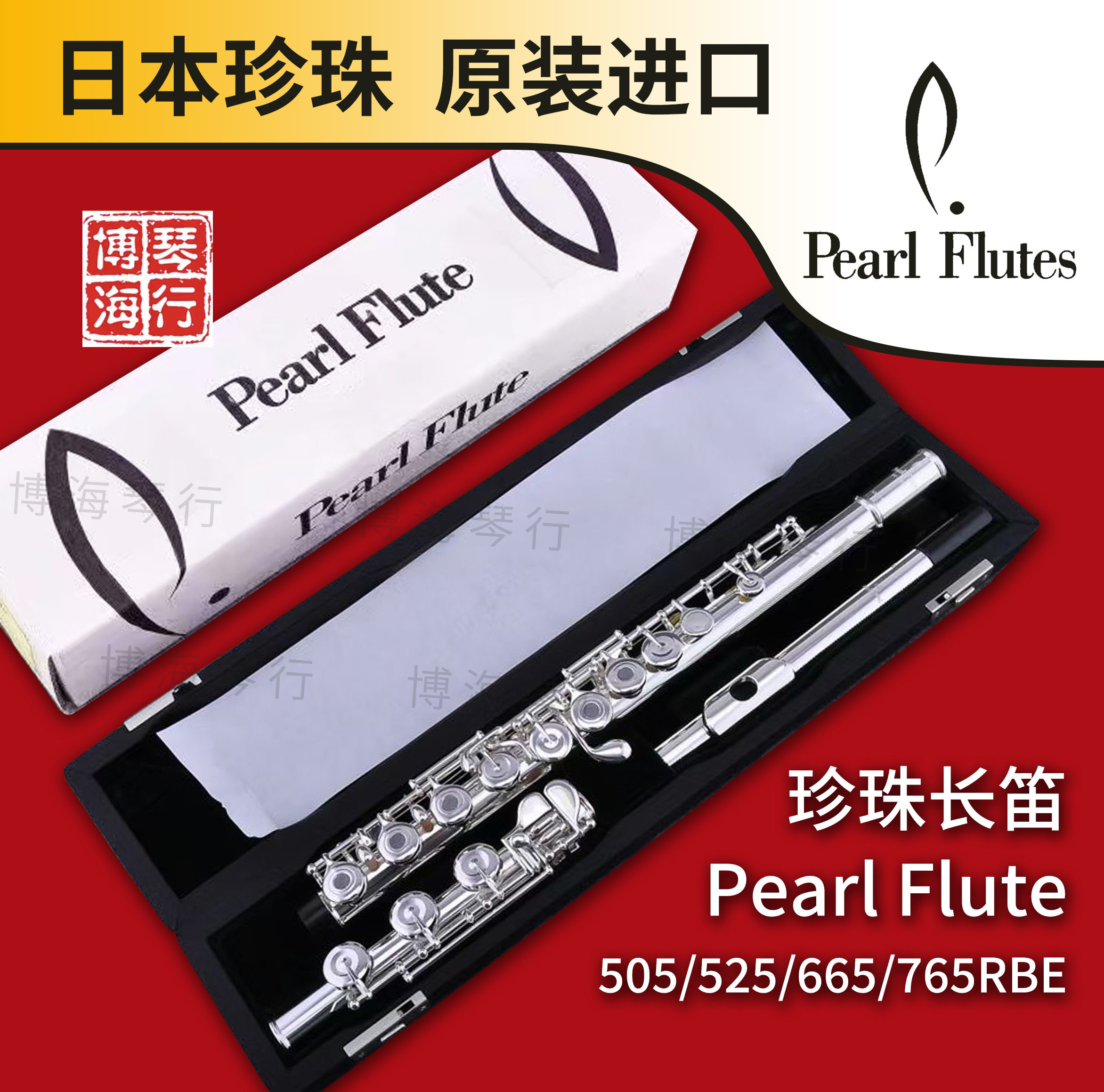 日本Pearl珍珠长笛 505 525 665RBE 765 镀银初学进阶纯银长笛