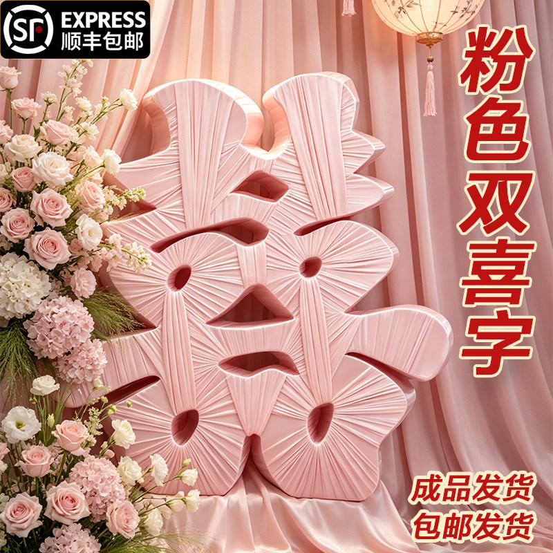 超大立体缠布双喜成品摆件囍结婚