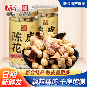 赢牌新会陈皮花生炒货坚果零食老牌正宗江门特产新鲜香脆带壳罐装