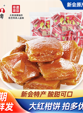 赢牌正宗新会大红柑饼500g酸甜可口橘饼广东五邑特产凉果蜜饯果脯