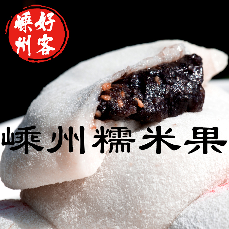 嵊州特产糯米果豆沙夹心传统手工糕点小吃点心糯米团子糍粑10个装