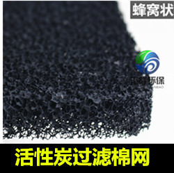 蜂窝活性炭过滤棉 空气净化吸附 海绵蜂窝状碳网 黑色炭纤维废气