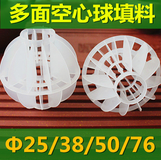 25/38/50/76mm塑料多面空心球填料 喷涂酸雾塔除雾除尘喷淋