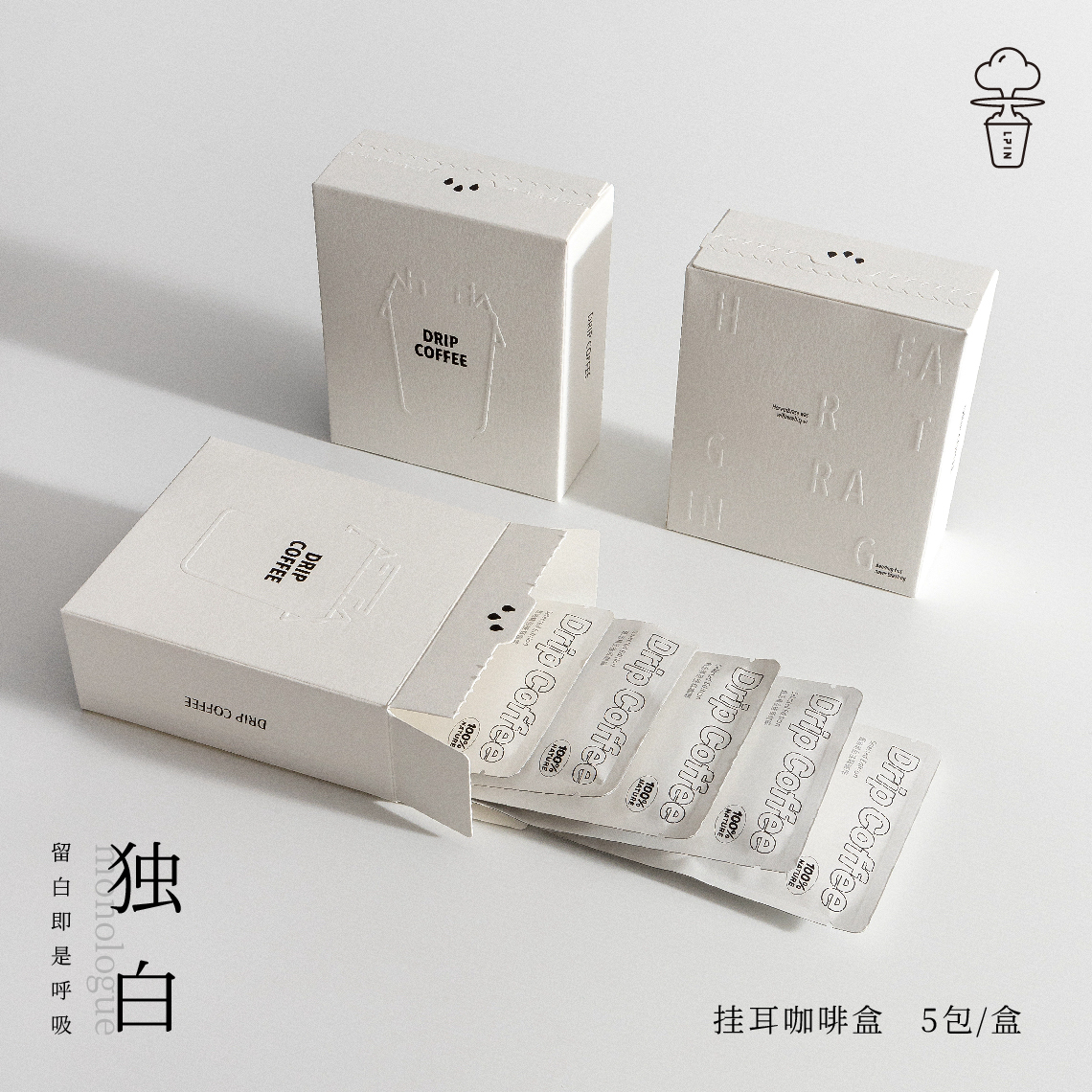 【独白挂耳盒】5包装可撕拉凹凸工艺简约色调搭配细腻纹理质感