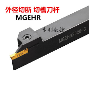 数控刀杆外径切槽刀/外割刀/切断刀MGEHR1212/1616/2020/2525槽刀