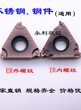 不锈钢 钢件通用 螺纹刀片16ER /IR  AG60/55度 1.0~3.0 挑丝螺纹