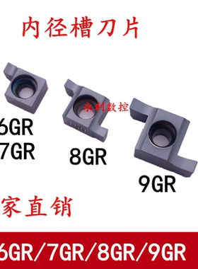 数控切槽刀片 小孔内槽刀粒7GR100/8GR200/9GR300车床刀具 槽刀头