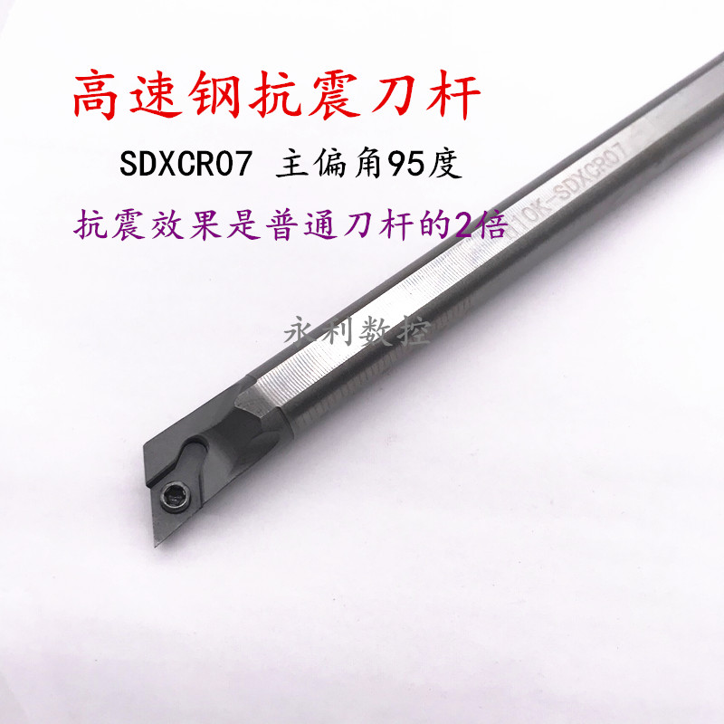 高速钢 95度 抗震数控内孔车刀 H10K/H12M-SDXCR07 抗震刀杆