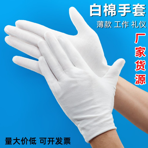 白色纯棉手套加厚劳保棉布作业耐磨防护薄款透气文玩表演礼仪手套 - 封面