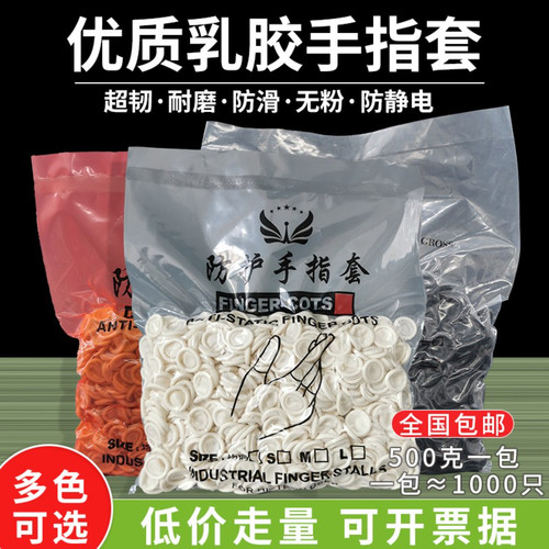 乳胶防静电手指套无粉尘耐用