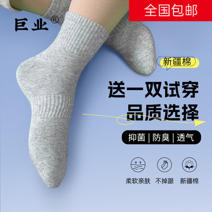 新疆棉男袜子巨业棉袜7A抗菌男士防脚气防臭中筒袜纯棉女式秋冬袜