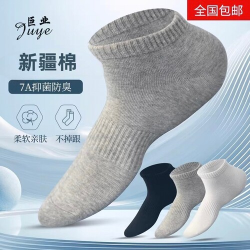 新疆棉7A抗菌透气四季短筒袜
