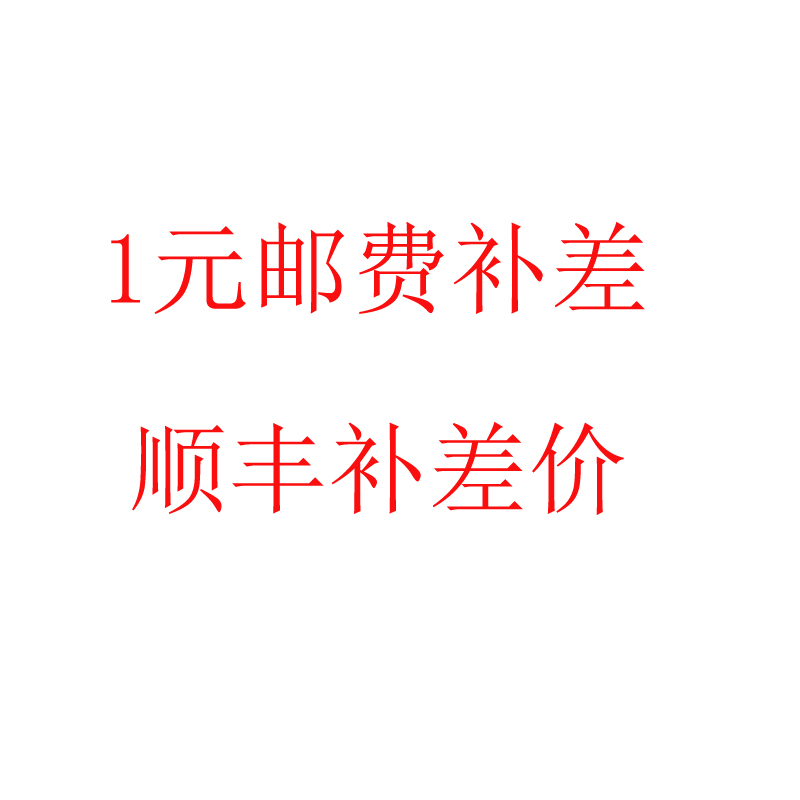 运费差价补补运费差价