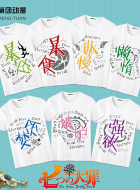 七原罪 七大罪 七宗罪 男女款动漫T恤 傲慢 妒忌 二次元周边短袖