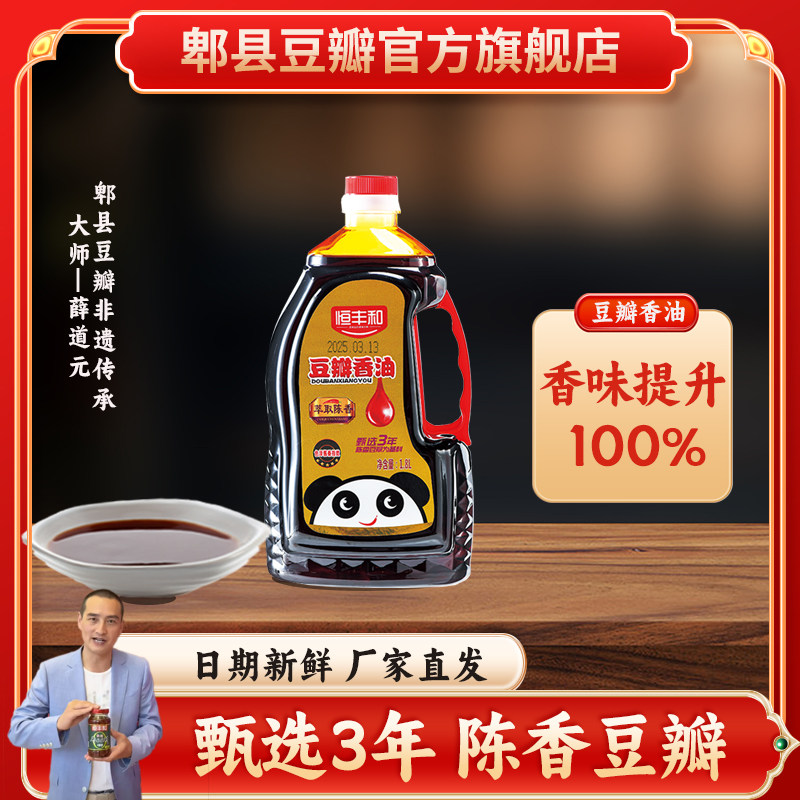 恒丰和纯正豆瓣香油凉拌菜火锅油碟蘸料家用正宗四川调味油调味品