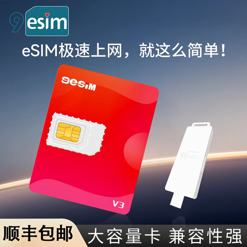 顺丰包邮9esim v3旗舰版安卓写入苹果可切换非xesim estk 5ber
